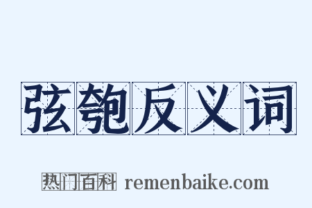 弦匏反义词是什么意思的图片